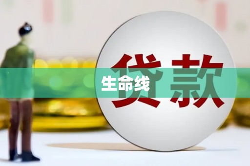 桑日生命线