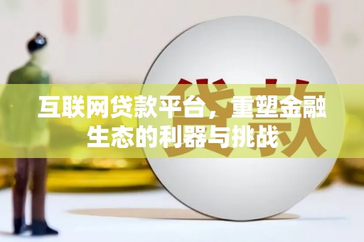 桑日互联网贷款平台，重塑金融生态的利器与挑战