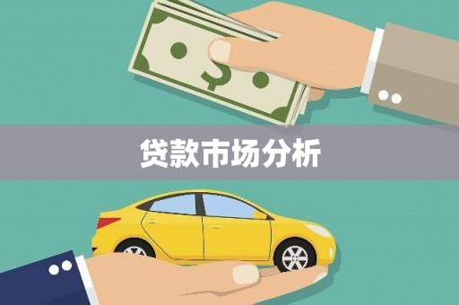 桑日贷款市场分析