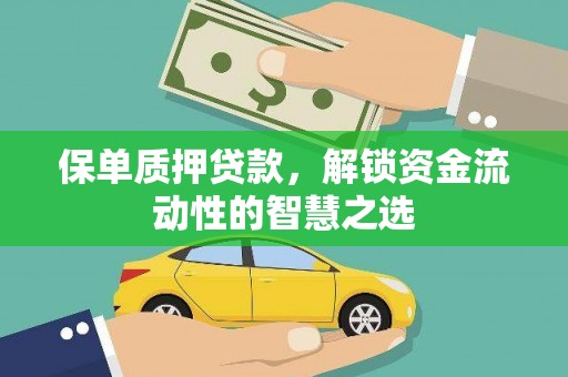 桑日保单质押贷款，解锁资金流动性的智慧之选