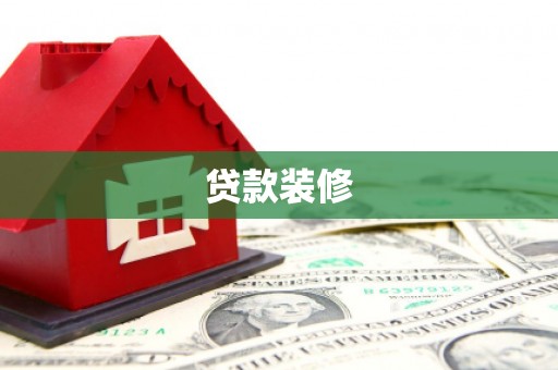 桑日贷款装修