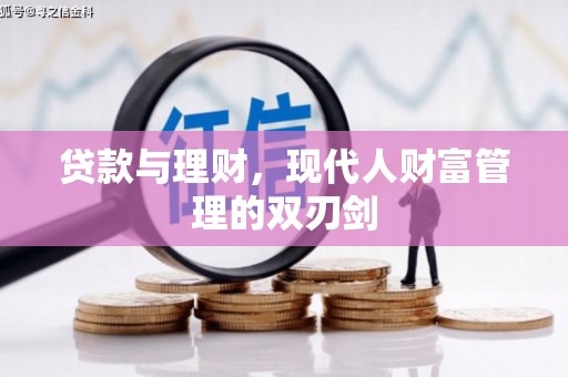 桑日贷款与理财，现代人财富管理的双刃剑