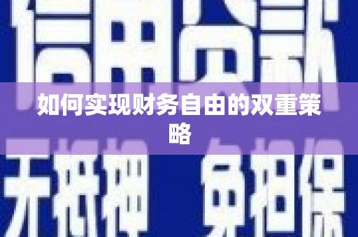 桑日如何实现财务自由的双重策略