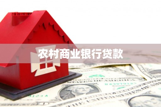 桑日农村商业银行贷款