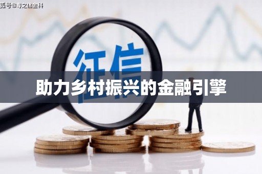 桑日助力乡村振兴的金融引擎