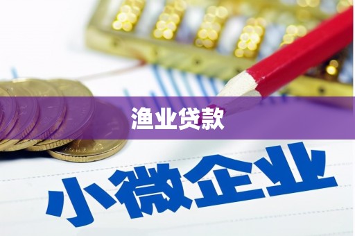桑日渔业贷款