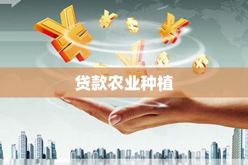 桑日贷款农业种植