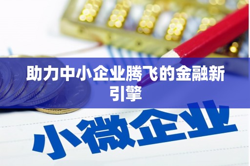 桑日助力中小企业腾飞的金融新引擎