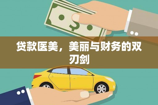 桑日贷款医美，美丽与财务的双刃剑