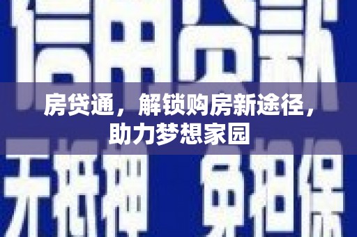 桑日房贷通，解锁购房新途径，助力梦想家园