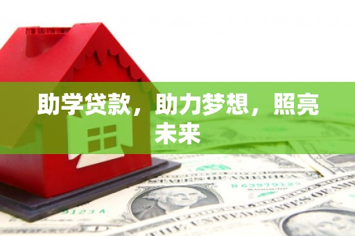 桑日助学贷款，助力梦想，照亮未来