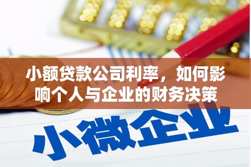 桑日小额贷款公司利率，如何影响个人与企业的财务决策