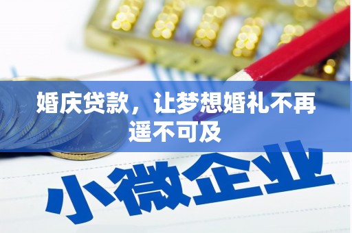 桑日婚庆贷款，让梦想婚礼不再遥不可及
