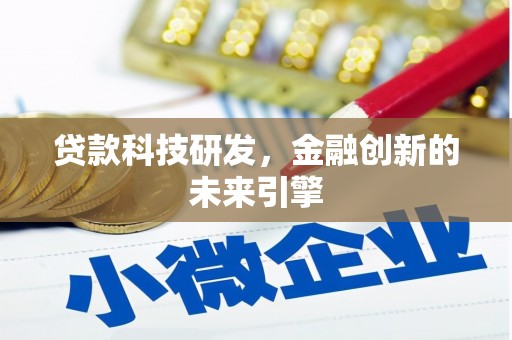 桑日贷款科技研发，金融创新的未来引擎