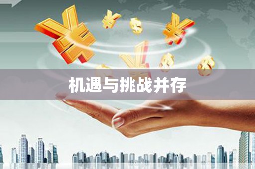 桑日机遇与挑战并存