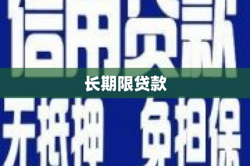 桑日长期限贷款