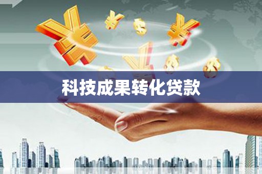 桑日科技成果转化贷款