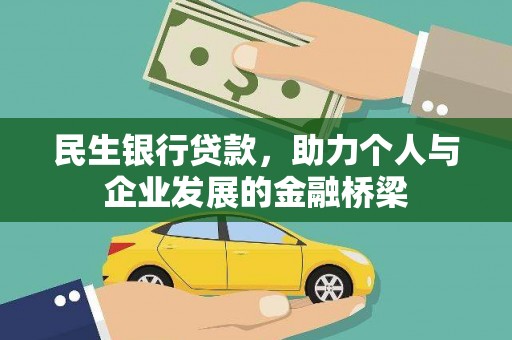 桑日民生银行贷款，助力个人与企业发展的金融桥梁