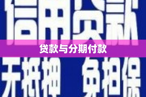 桑日贷款与分期付款