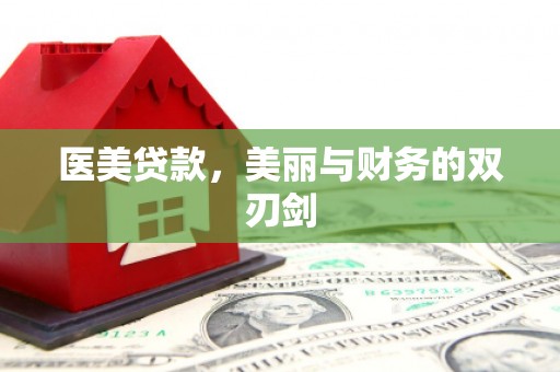 桑日医美贷款，美丽与财务的双刃剑