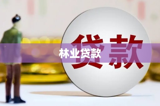 桑日林业贷款