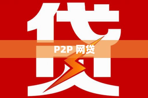 桑日P2P 网贷