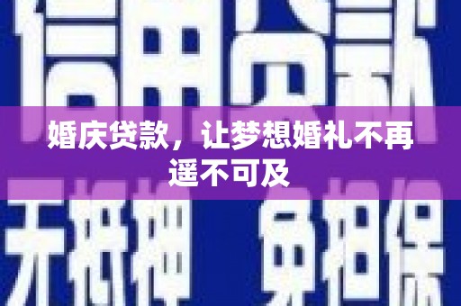 桑日婚庆贷款，让梦想婚礼不再遥不可及
