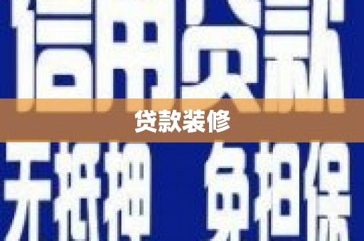 桑日贷款装修