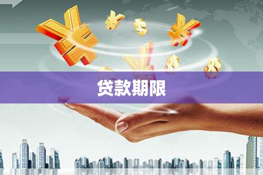 桑日贷款期限
