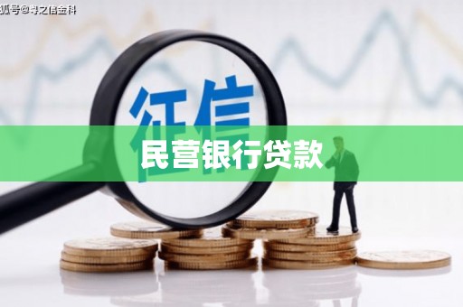 桑日民营银行贷款