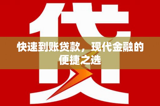 桑日快速到账贷款，现代金融的便捷之选