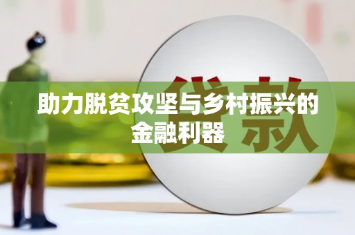桑日助力脱贫攻坚与乡村振兴的金融利器