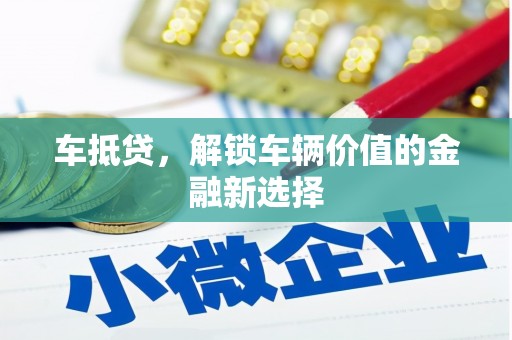 桑日车抵贷，解锁车辆价值的金融新选择