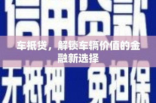 桑日车抵贷，解锁车辆价值的金融新选择