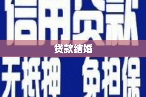 桑日贷款结婚