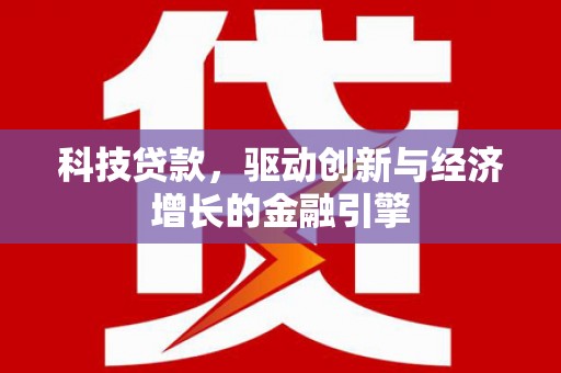 桑日科技贷款，驱动创新与经济增长的金融引擎
