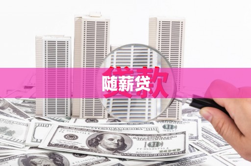 桑日随薪贷