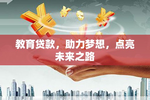 桑日教育贷款，助力梦想，点亮未来之路