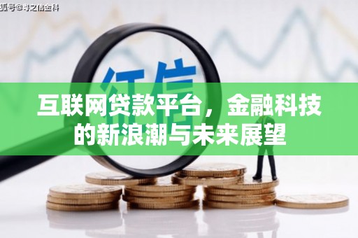 桑日互联网贷款平台，金融科技的新浪潮与未来展望