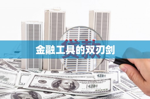桑日金融工具的双刃剑