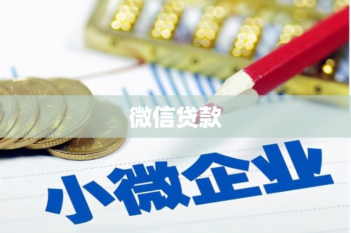 桑日微信贷款