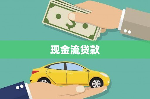 桑日现金流贷款