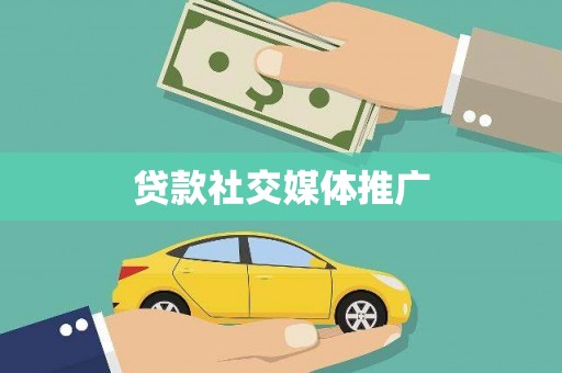 桑日贷款社交媒体推广