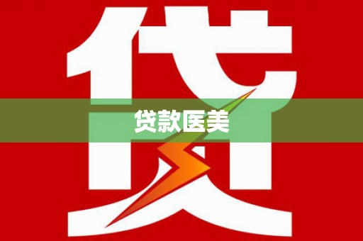桑日贷款医美