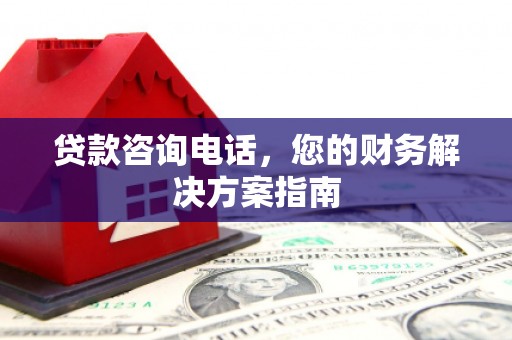 桑日贷款咨询电话，您的财务解决方案指南