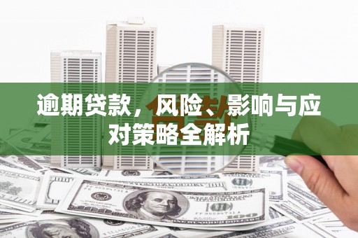桑日逾期贷款，风险、影响与应对策略全解析