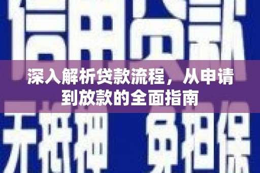 桑日深入解析贷款流程，从申请到放款的全面指南