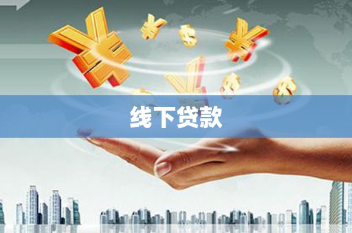 桑日线下贷款