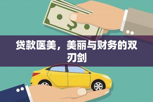 桑日贷款医美，美丽与财务的双刃剑
