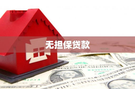 桑日无担保贷款
